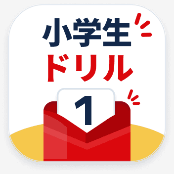 小学生ドリルのアプリアイコン